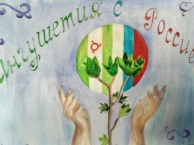 В ДХШ Сунженского района состоялась выставка детских рисунков ко дню  252-я годовщине единения Ингушетии с Россией