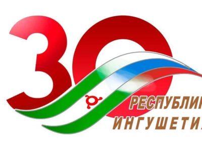 Около 150 мероприятий пройдёт в 2022 году в рамках празднования 30-летия возрождения Республики Ингушетия